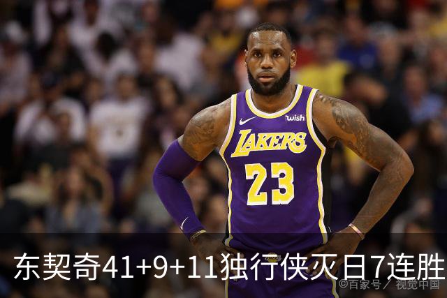 东契奇41+9+11独行侠灭日7连胜 雷霆力克快船