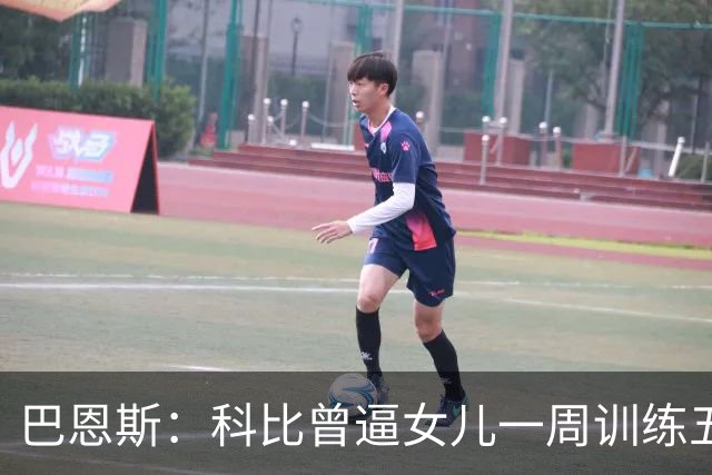 巴恩斯：科比曾逼女儿一周训练五天 学三角进攻 总给我孩子邮新鞋
