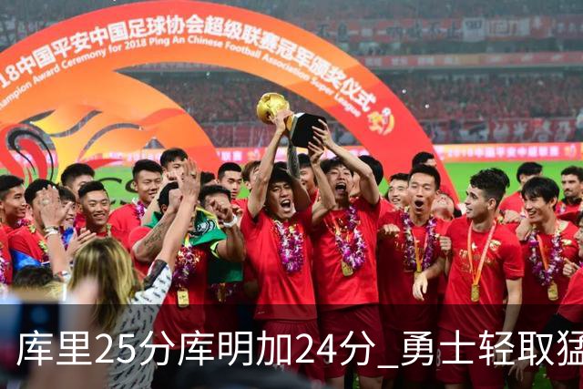库里25分库明加24分 勇士轻取猛龙3连胜回第九