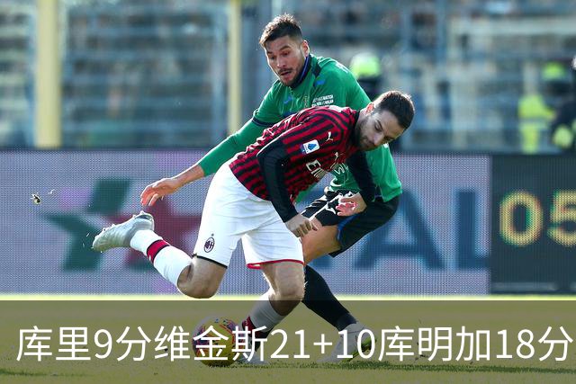库里9分维金斯21+10库明加18分 勇士大胜76人
