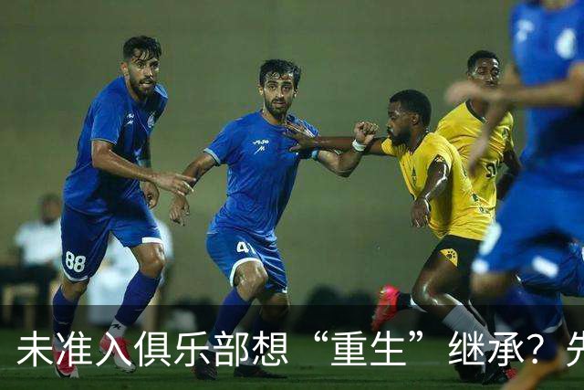 未准入俱乐部想“重生”继承？先“破”后“立”！