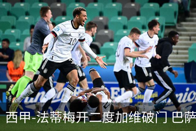 西甲-法蒂梅开二度加维破门 巴萨3-0马略卡