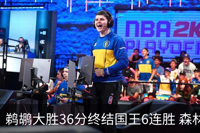 鹈鹕大胜36分终结国王6连胜 森林狼大胜尼克斯