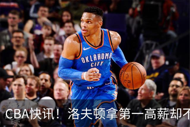 CBA快讯！洛夫顿拿第一高薪却不服管，李楠成北京男篮新帅，赵继伟伤病出炉